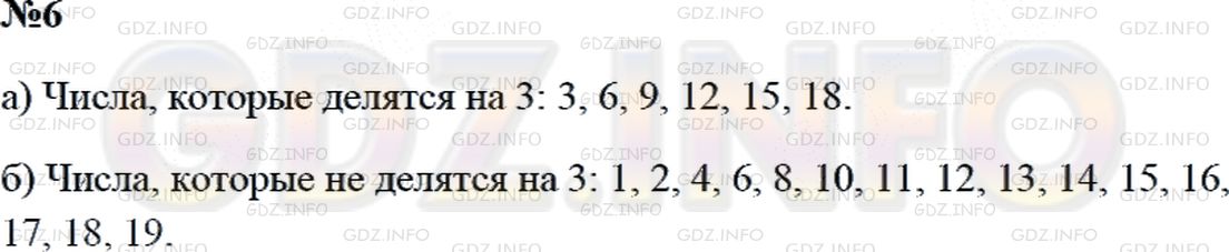 Решение 2: Страница 48 №6, Часть 1 — ГДЗ по Математике 3 класс: Дорофеев Г.В. | Запиши все числа до 20, которые:<br />а) делятся на 3;<br />б) не делятся на 3.
