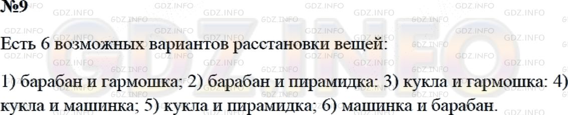 Решение 2: Страница 50 №9, Часть 1 — ГДЗ по Математике 3 класс: Дорофеев Г.В. | На одной полке находится пирамида, машинка и гармонь, а на другой − барабан и ку