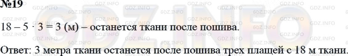 Решение 2: Страница 67 №19, Часть 1 — ГДЗ по Математике 3 класс: Дорофеев Г.В. | На пошив одного плаща требуется 5 м ткани. Хватит ли 18 м ткани на пошив 3 таких