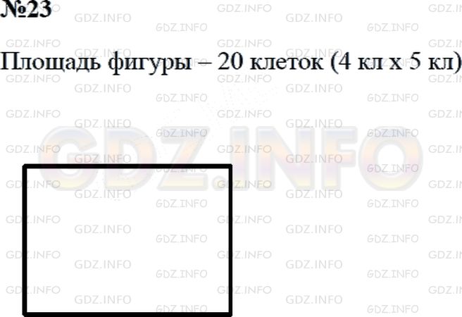 Решение 2: Страница 67 №23, Часть 1 — ГДЗ по Математике 3 класс: Дорофеев Г.В. | Построй в тетради фигуру, которая вмещает столько же клеток, что и данная фигура