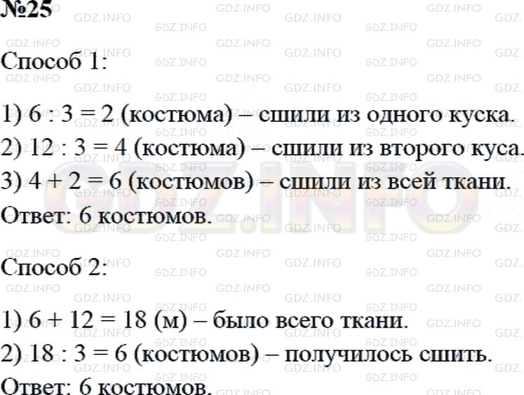 Решение 2: Страница 67 №25, Часть 1 — ГДЗ по Математике 3 класс: Дорофеев Г.В. | В одном куске было 6 м ткани, а в другом − 12 м. Из всей ткани сшили костюмы. Ск