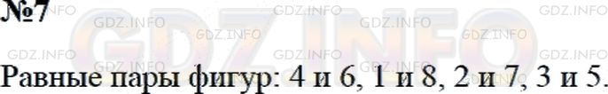 Решение 2: Страница 74 №7, Часть 1 — ГДЗ по Математике 3 класс: Дорофеев Г.В. | Найди пары равных фигур на чертеже. Запиши их номера.