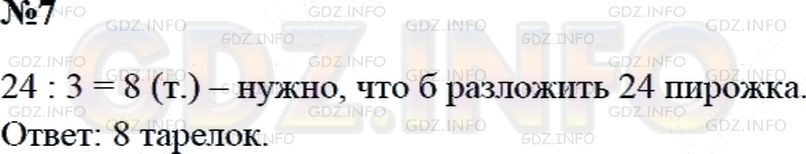 Решение 2: Страница 75 №7, Часть 1 — ГДЗ по Математике 3 класс: Дорофеев Г.В. | Мама испекла 24 пирожка и разложила их на тарелки, по 3 пирожка на каждую. Сколь