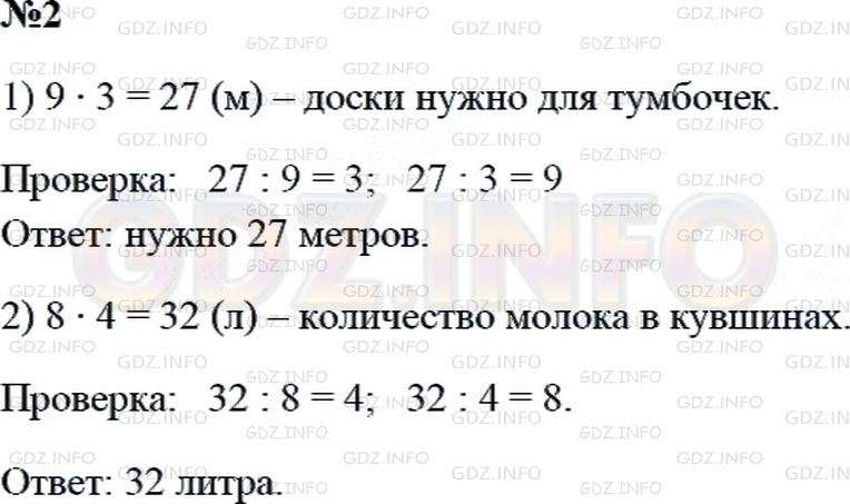 Решение 2: Страница 86 №2, Часть 1 — ГДЗ по Математике 3 класс: Дорофеев Г.В. | Реши задачи и сделай проверку.<br />1) На изготовление одной тумбочки пошло 3 м