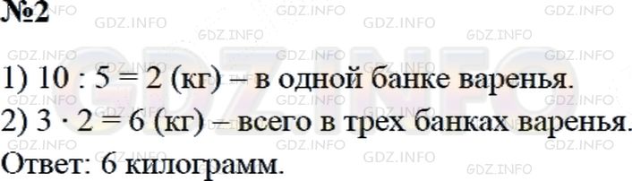 Решение 2: Страница 92 №2, Часть 1 — ГДЗ по Математике 3 класс: Дорофеев Г.В. | В пяти одинаковых банках было 10 кг варенья, во всех поровну. Сколько килограммо