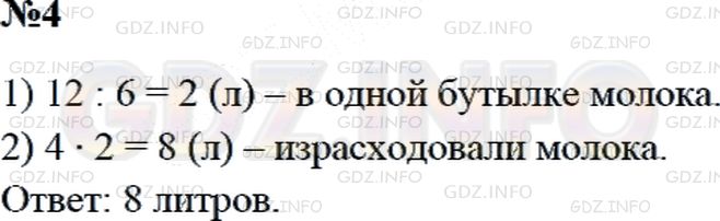Решение 2: Страница 92 №4, Часть 1 — ГДЗ по Математике 3 класс: Дорофеев Г.В. | В шести бутылках 12 л молока, во всех поровну. Израсходовали 4 бутылки молока. С