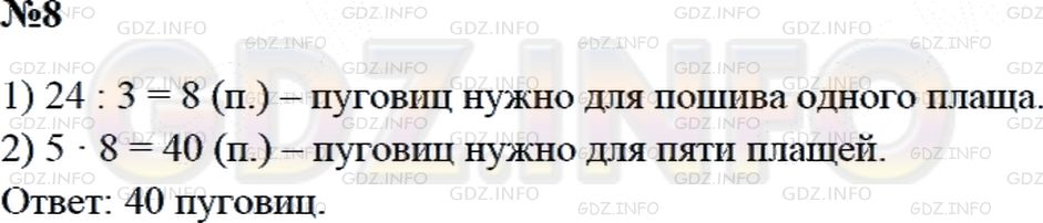 Решение 2: Страница 99 №8, Часть 1 — ГДЗ по Математике 3 класс: Дорофеев Г.В. | На 3 одинаковых плаща пришили 24 пуговицы. Сколько пуговиц понадобится для 5 так