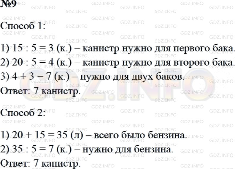 Решение 2: Страница 99 №9, Часть 1 — ГДЗ по Математике 3 класс: Дорофеев Г.В. | В одном баке было 15 л бензина, а в другом − 20 л. Весь бензин разлили в канистр