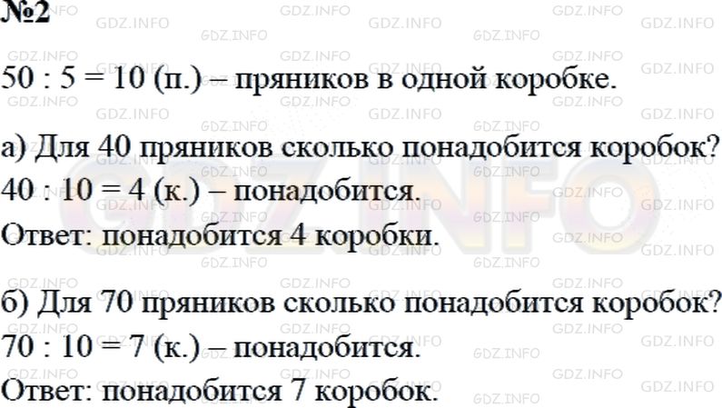 Решение 2: Страница 100 №2, Часть 1 — ГДЗ по Математике 3 класс: Дорофеев Г.В. | В пяти коробках 50 пряников, во всех поровну. Сколько таких коробок потребуется 