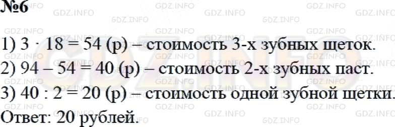 Решение 2: Страница 100 №6, Часть 1 — ГДЗ по Математике 3 класс: Дорофеев Г.В. | За 3 одинаковые щетки и 2 одинаковые зубные пасты заплатили 94 рубля. Зубная щет
