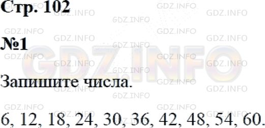 Решение 2: Страница 102 №1, Часть 1 — ГДЗ по Математике 3 класс: Дорофеев Г.В. | Считай по шесть до 60: "Шесть, двенадцать, ...".<br />Запиши результат