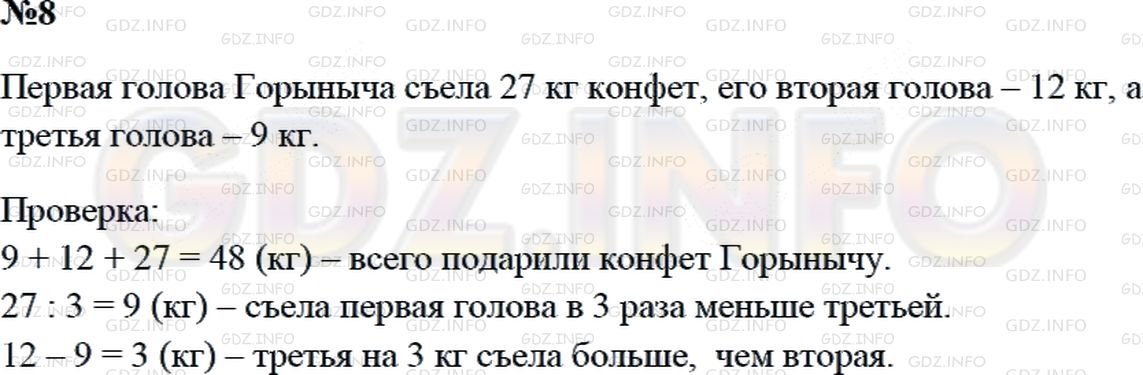 Решение 2: Страница 102 №8, Часть 1 — ГДЗ по Математике 3 класс: Дорофеев Г.В. | Змею Горынычу подарили на день рождения 48 кг конфет. Первая голова съела в 3 ра