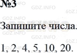 Решение 2: Страница 112 №3, Часть 1 — ГДЗ по Математике 3 класс: Дорофеев Г.В. | Назови в порядке возрастания все числа, на которые делится число 20.