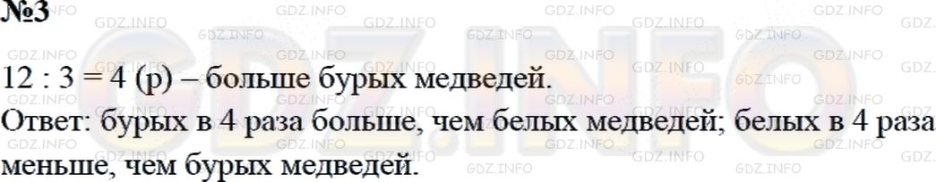 Решение 2: Страница 114 №3, Часть 1 — ГДЗ по Математике 3 класс: Дорофеев Г.В. | В зоопарке было 3 белых медведя и 12 бурых. Во сколько раз больше бурых медведей