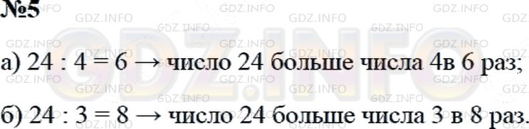 Решение 2: Страница 114 №5, Часть 1 — ГДЗ по Математике 3 класс: Дорофеев Г.В. | Во сколько раз число 24 больше:<br />а) числа 4;<br />б) числа 3?