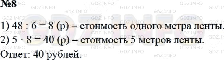 Решение 2: Страница 115 №8, Часть 1 — ГДЗ по Математике 3 класс: Дорофеев Г.В. | За 6 м капроновой ленты заплатили 48 рублей. Сколько стоят 5 м этой ленты?
