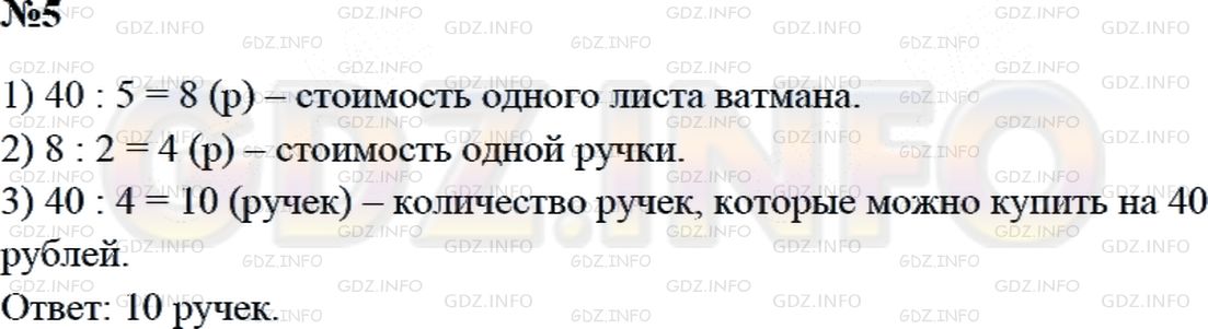 Решение 2: Страница 116 №5, Часть 1 — ГДЗ по Математике 3 класс: Дорофеев Г.В. | За 5 одинаковых листов ватмана заплатили 40 рублей. Сколько можно купить на эти 