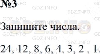Решение 2: Страница 118 №3, Часть 1 — ГДЗ по Математике 3 класс: Дорофеев Г.В. | Выпиши все числа, на которые делится число 24, и расположи их в порядке убывания
