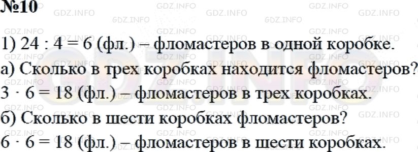 Решение 2: Страница 120 №10, Часть 1 — ГДЗ по Математике 3 класс: Дорофеев Г.В. | В 4 одинаковых коробках 24 фломастера. Сколько фломастеров в ☐ таких коробках?<b