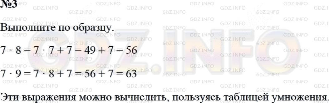 Решение 2: Страница 3 №3, Часть 2 — ГДЗ по Математике 3 класс: Дорофеев Г.В. | Выполни вычисления по образцу.<br />7 * 7 = 7 * 6 + 7 = 42 + 7 = ☐<br />7 * 8 = 