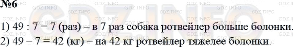 Решение 2: Страница 3 №6, Часть 2 — ГДЗ по Математике 3 класс: Дорофеев Г.В. | Масса ротвейлера 49 кг, а болонки 7 кг.<br />1) Во сколько раз масса ротвейлера