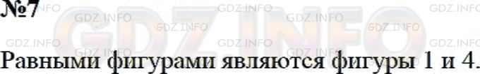 Решение 2: Страница 3 №7, Часть 2 — ГДЗ по Математике 3 класс: Дорофеев Г.В. | Среди данных фигур найди две равные. Назови их номера.