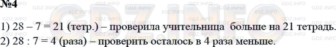 Решение 2: Страница 4 №4, Часть 2 — ГДЗ по Математике 3 класс: Дорофеев Г.В. | Учительница проверила 28 тетрадей по математике, и ей осталось проверить еще 7 т