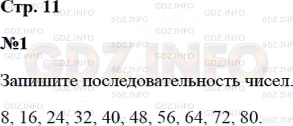Решение 2: Страница 11 №1, Часть 2 — ГДЗ по Математике 3 класс: Дорофеев Г.В. | Считай по восемь до 80: "Восемь, шестнадцать, ...".<br />Запиши резуль