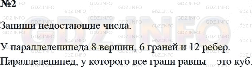 Решение 2: Страница 14 №2, Часть 2 — ГДЗ по Математике 3 класс: Дорофеев Г.В. | Какими словами или числами надо заполнить пропуски?<br />У параллелепипеда ☐ вер