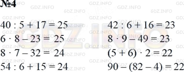 Решение 2: Страница 14 №4, Часть 2 — ГДЗ по Математике 3 класс: Дорофеев Г.В. | Вычисли.<br />40 : 5 + 17<br />6 * 8 − 23<br />8 * 7 − 32<br />54 : 6 + 15<br />