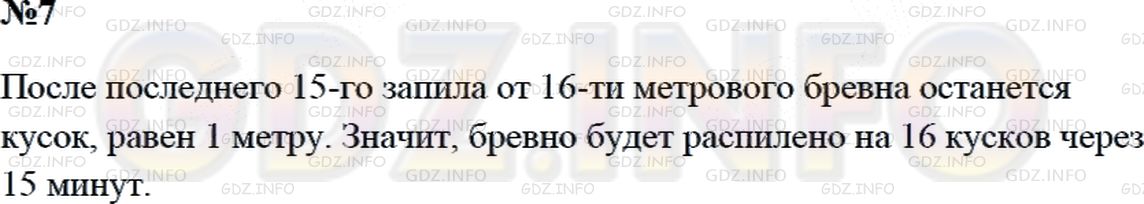 Решение 2: Страница 20 №7, Часть 2 — ГДЗ по Математике 3 класс: Дорофеев Г.В. | На лесопильном заводе каждую минуту пила отпиливает от бревна кусок длиной 1 м. 