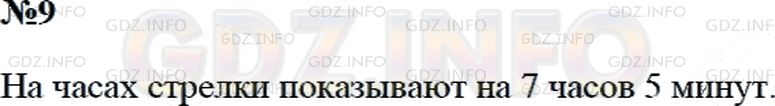Решение 2: Страница 28 №9, Часть 2 — ГДЗ по Математике 3 класс: Дорофеев Г.В. | Мальчик посмотрел в зеркало и увидел в нем отражение часов. Можешь ли ты определ