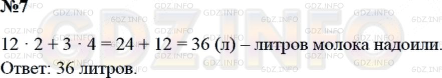 Решение 2: Страница 30 №7, Часть 2 — ГДЗ по Математике 3 класс: Дорофеев Г.В. | Доярка надоила молока и разлила его в 4 банки, по 3 л в каждую, и в 2 ведра, по