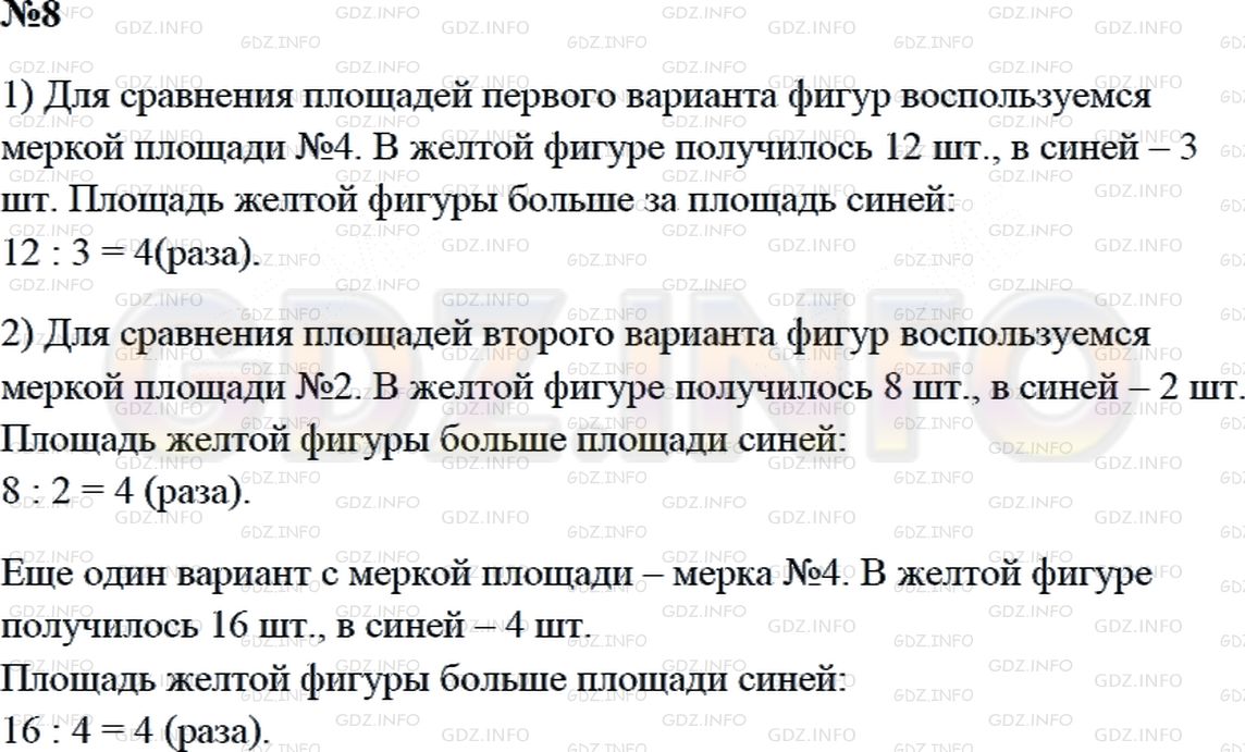 Решение 2: Страница 35 №8, Часть 2 — ГДЗ по Математике 3 класс: Дорофеев Г.В. | Докажи, что площадь желтой фигуры в 4 раза больше площади синей фигуры. Назови н