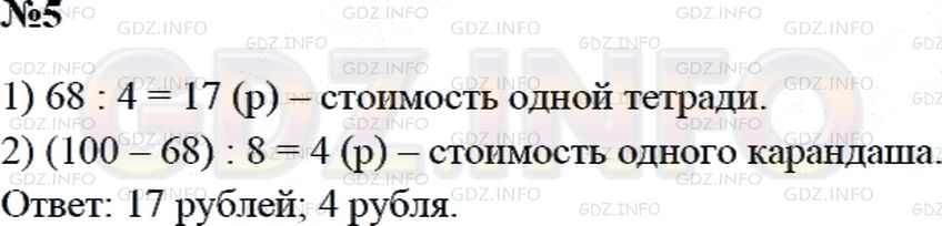 Решение 2: Страница 36 №5, Часть 2 — ГДЗ по Математике 3 класс: Дорофеев Г.В. | На 100 рублей мама купила 4 одинаковые тетради и 8 одинаковых карандашей. Скольк