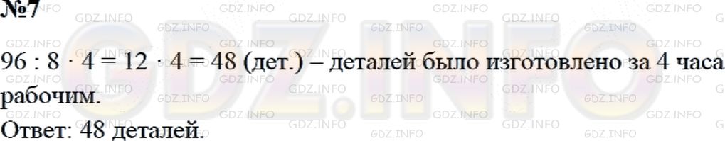 Решение 2: Страница 36 №7, Часть 2 — ГДЗ по Математике 3 класс: Дорофеев Г.В. | За 8 ч работы рабочий изготовил 96 деталей, изготавливая каждый час одинаковое к