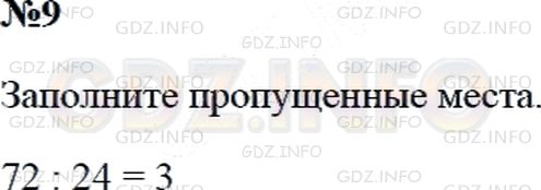 Решение 2: Страница 61 №9, Часть 2 — ГДЗ по Математике 3 класс: Дорофеев Г.В. | Попробуй восстановить делимое и делитель.