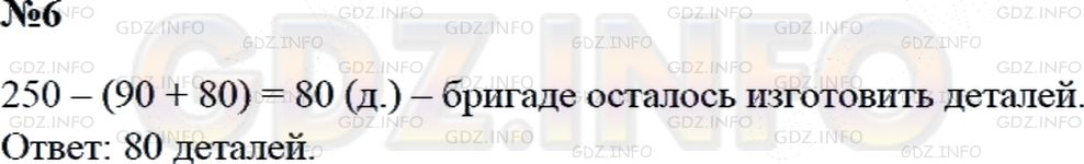 Решение 2: Страница 63 №6, Часть 2 — ГДЗ по Математике 3 класс: Дорофеев Г.В. | Бригаде токарей поручено изготовить 250 деталей. В первый день бригада изготовил