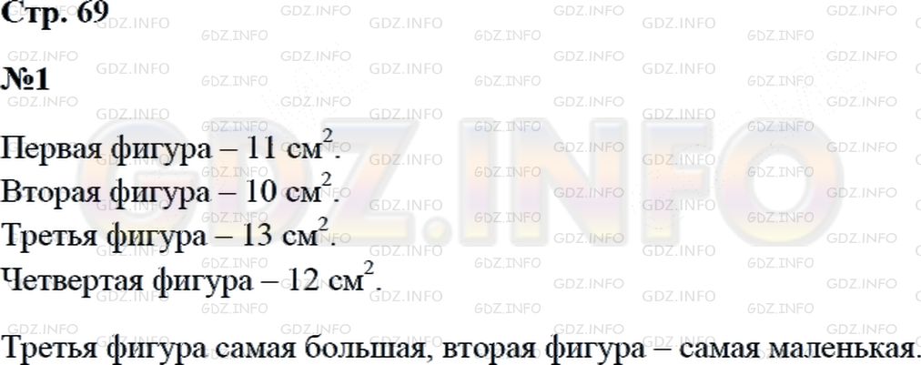 Решение 2: Страница 70 №1, Часть 2 — ГДЗ по Математике 3 класс: Дорофеев Г.В. | Измерь в квадратных сантиметров площадь каждой фигуры на чертеже.<br /><br />У к
