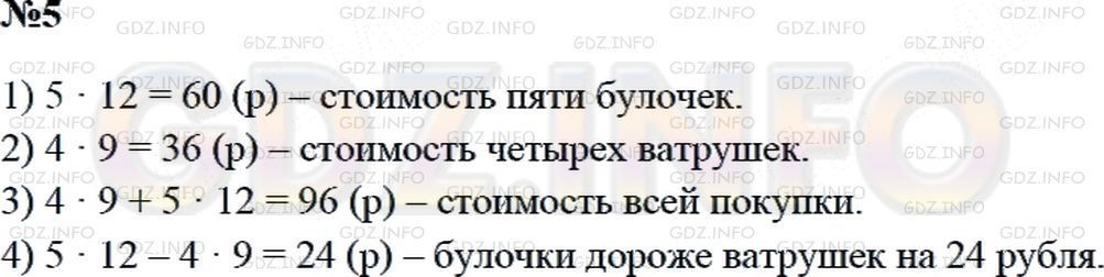 Решение 2: Страница 75 №5, Часть 2 — ГДЗ по Математике 3 класс: Дорофеев Г.В. | Купили 5 булочек по 12 рублей и 4 ватрушки по 9 рублей.<br /><br />Объясни, что 