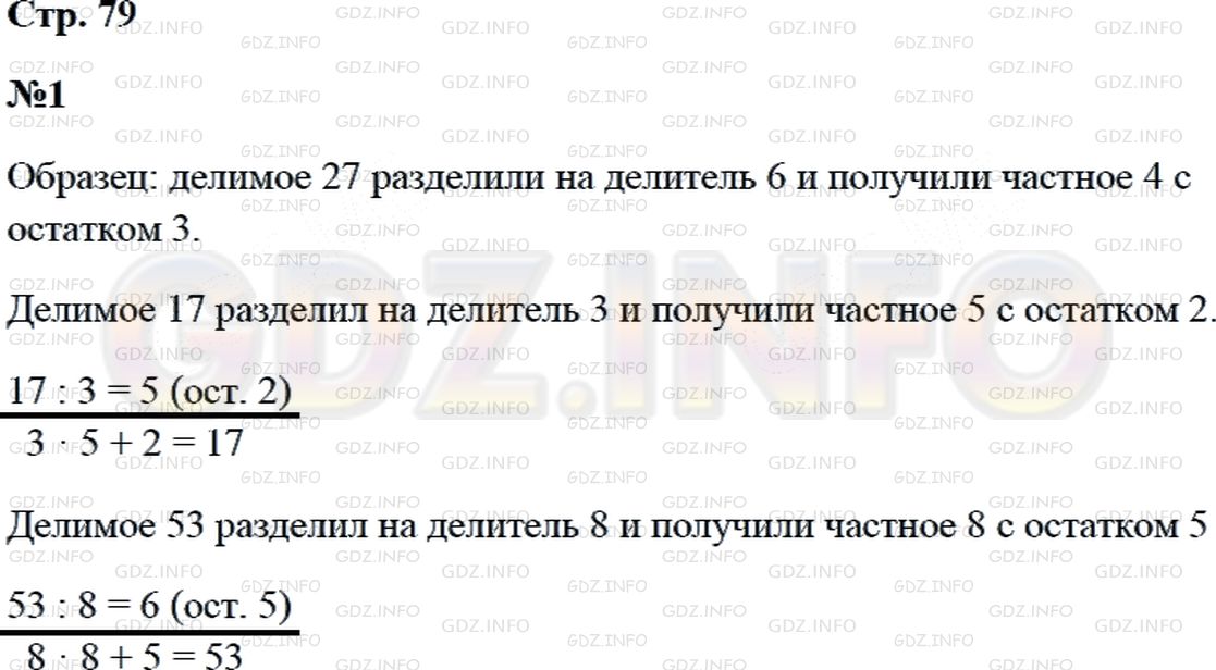 Решение 2: Страница 80 №1, Часть 2 — ГДЗ по Математике 3 класс: Дорофеев Г.В. | Прочти выражения на деление с остатком, используя слова делимое, делитель, частн