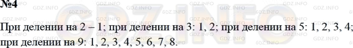 Решение 2: Страница 80 №4, Часть 2 — ГДЗ по Математике 3 класс: Дорофеев Г.В. | Какие остатки могут получаться при делении на 2? на 3? на 5? на 9?