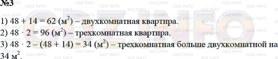 Решение 2: Страница 81 №3, Часть 2 — ГДЗ по Математике 3 класс: Дорофеев Г.В. | Площадь однокомнатный квартиры 48 м^2 , площадь двухкомнатной квартиры на 14 м^2