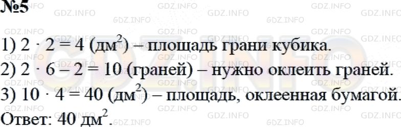 Решение 2: Страница 83 №5, Часть 2 — ГДЗ по Математике 3 класс: Дорофеев Г.В. | Из 2 одинаковых кубиков с ребром длиной 2 дм сложили брусок, как показано на рис