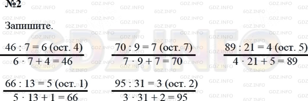 Решение 2: Страница 85 №2, Часть 2 — ГДЗ по Математике 3 класс: Дорофеев Г.В. | Выполни деление с остатком. Сделай проверку.<br />46 : 7<br />70 : 9<br />89 : 2