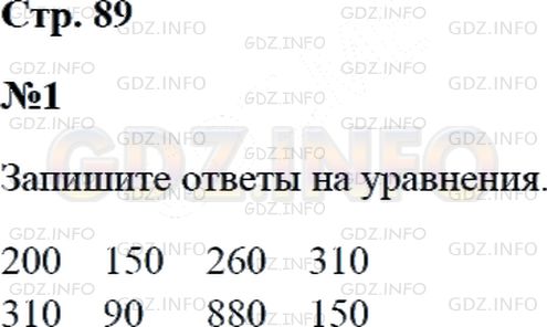 Решение 2: Страница 89 №1, Часть 2 — ГДЗ по Математике 3 класс: Дорофеев Г.В. | Вычисли значение каждого выражения.<br />60 + 140;<br />20 + 290;<br />300 − 150