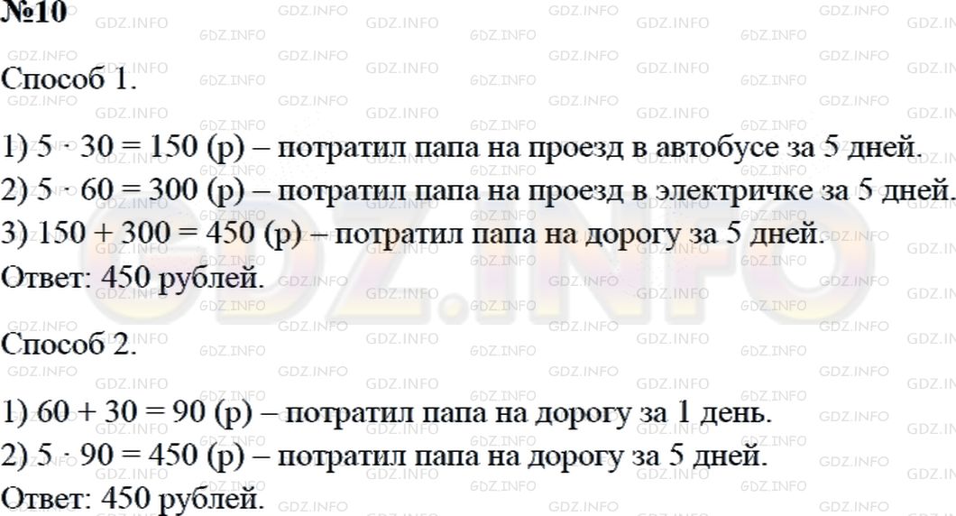 Решение 2: Страница 90 №10, Часть 2 — ГДЗ по Математике 3 класс: Дорофеев Г.В. | Ежедневно на проезд в автобусе папа расходовал 30 рублей, а на проезд в электрич