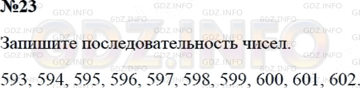 Решение 2: Страница 90 №23, Часть 2 — ГДЗ по Математике 3 класс: Дорофеев Г.В. | Назови числа, расположенные на числовом луче между числами 592 и 603.