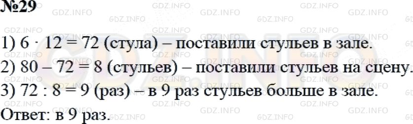Решение 2: Страница 90 №29, Часть 2 — ГДЗ по Математике 3 класс: Дорофеев Г.В. | Для актового зала школы купили 80 новых стульев. В зале установили 6 рядов новых
