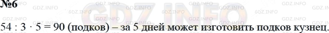 Решение 2: Страница 97 №6, Часть 2 — ГДЗ по Математике 3 класс: Дорофеев Г.В. | За 3 дня кузнец изготовили 54 подковы. Сколько подков он может изготовить за 5 д